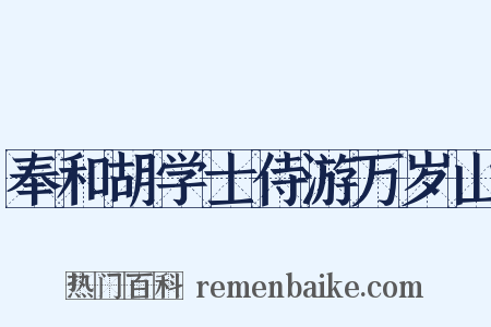奉和胡学士侍游万岁山是什么意思的图片